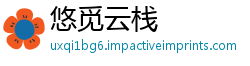 悠觅云栈